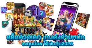 สล็อตวอเลท เกมดังจ่ายหนัก ลงทุนน้อย ได้เงินคุ้ม2025