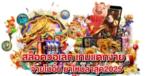 สล็อตวอเลท เกมแตกง่าย จ่ายไม่อั้น มาใหม่ล่าสุด2025