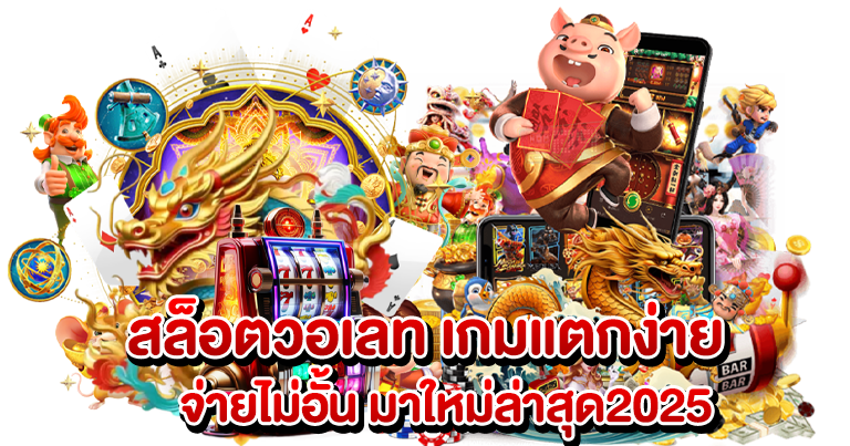 สล็อตวอเลท เกมแตกง่าย จ่ายไม่อั้น มาใหม่ล่าสุด2025