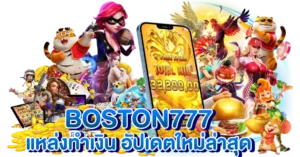 BOSTON777 แหล่งทำเงิน อัปเดตใหม่ล่าสุด