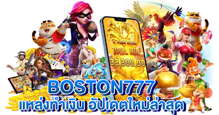 BOSTON777 แหล่งทำเงิน อัปเดตใหม่ล่าสุด