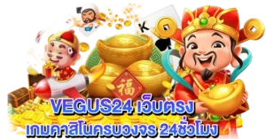 VEGUS24 เว็บตรง เกมคาสิโนครบวงจร 24ชั่วโมง