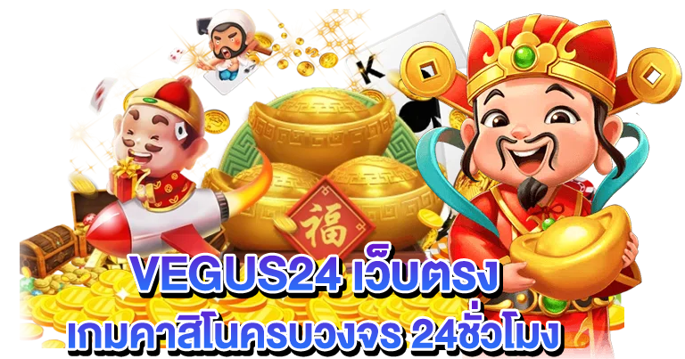VEGUS24 เว็บตรง เกมคาสิโนครบวงจร 24ชั่วโมง