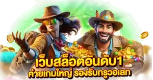 เว็บสล็อตอันดับ1 ค่ายเกมใหญ่ รองรับทรูวอเลท