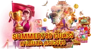 SUMMER789 เว็บตรง คาสิโนสด ครบวงจร
