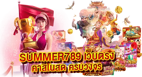 SUMMER789 เว็บตรง คาสิโนสด ครบวงจร