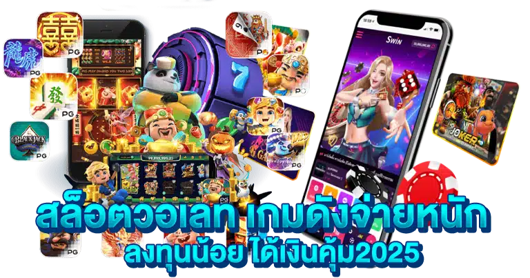 สล็อตวอเลท เกมดังจ่ายหนัก ลงทุนน้อย ได้เงินคุ้ม2025