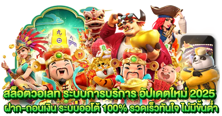 สล็อตวอเลท เกมน่าเล่นค่ายใหญ่ อัปเดตใหม่ 2025