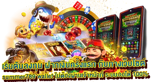SUMMER789 เว็บตรง คาสิโนสด ครบวงจร
