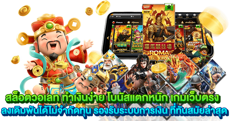 สล็อตวอเลท เว็บตรงอันดับ 1 มาแรงใหม่ล่าสุด