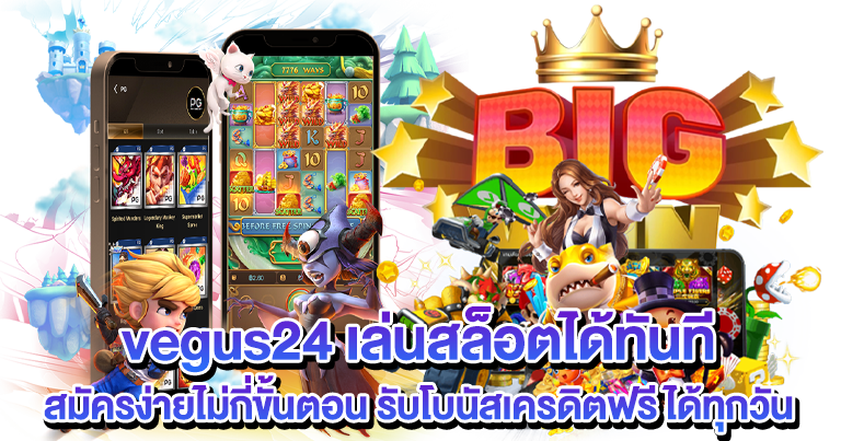 VEGUS24 เว็บตรง เกมคาสิโนครบวงจร 24ชั่วโมง