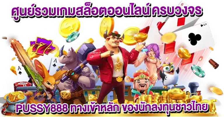 PUSSY888 เกมสล็อตออนไลน์ อัปเดตใหม่2025