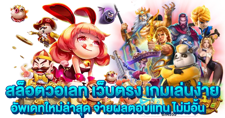 สล็อตวอเลท เกมดังจ่ายหนัก ลงทุนน้อย ได้เงินคุ้ม2025