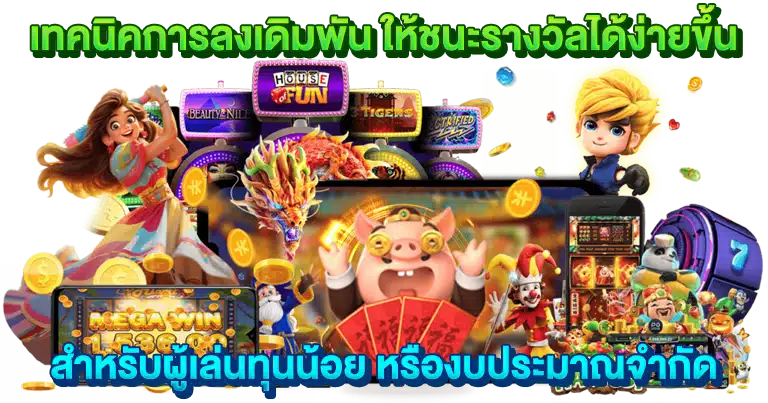 เว็บตรง ฝากถอนวอเลท โบนัสแตกง่าย ถอนได้ทุกวัน