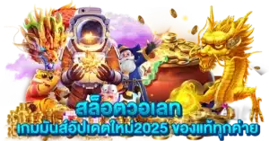 สล็อตวอเลท เกมมันส์อัปเดตใหม่2025 ของแท้ทุกค่าย