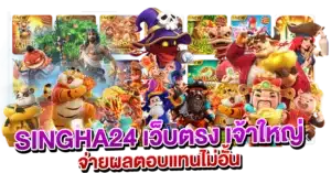 SINGHA24 เว็บตรง เจ้าใหญ่ จ่ายผลตอบแทนไม่อั้น