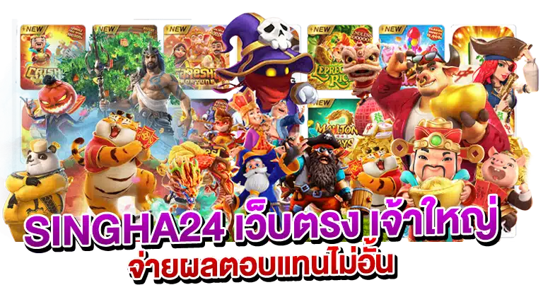SINGHA24 เว็บตรง เจ้าใหญ่ จ่ายผลตอบแทนไม่อั้น