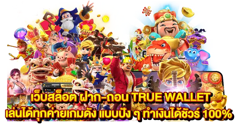 สล็อตเว็บตรง ฝากถอนวอเลท รวดเร็วทันใจ 2025