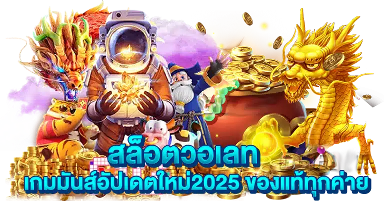 สล็อตวอเลท เกมมันส์อัปเดตใหม่2025 ของแท้ทุกค่าย