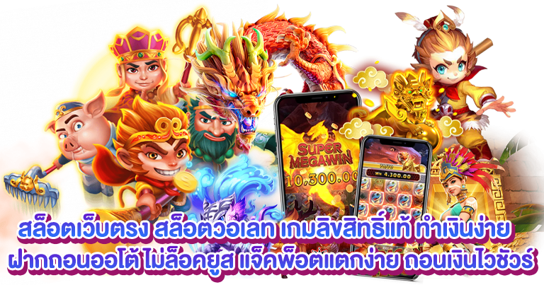 สล็อตวอเลท เกมลิขสิทธิ์แท้2025 ทำเงินง่ายล่าสุด
