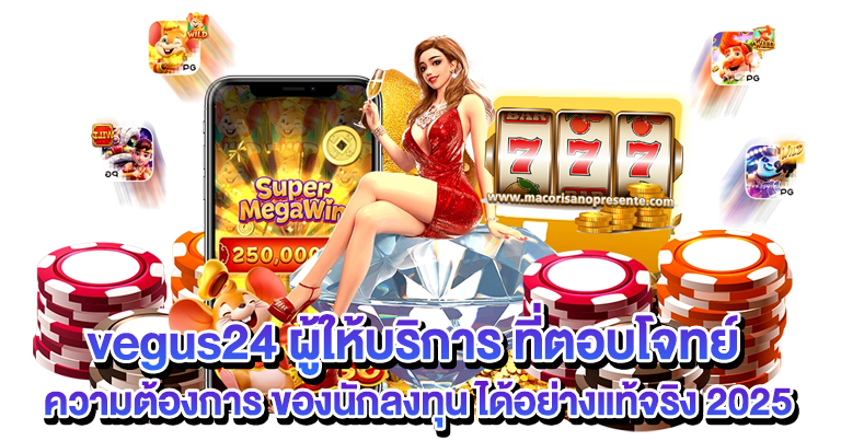 VEGUS24 เว็บตรง เกมคาสิโนครบวงจร 24ชั่วโมง