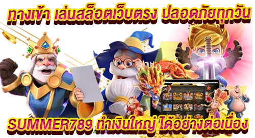 SUMMER789 เว็บตรง คาสิโนสด ครบวงจร