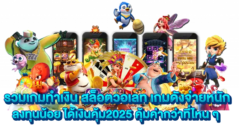 สล็อตวอเลท เกมดังจ่ายหนัก ลงทุนน้อย ได้เงินคุ้ม2025
