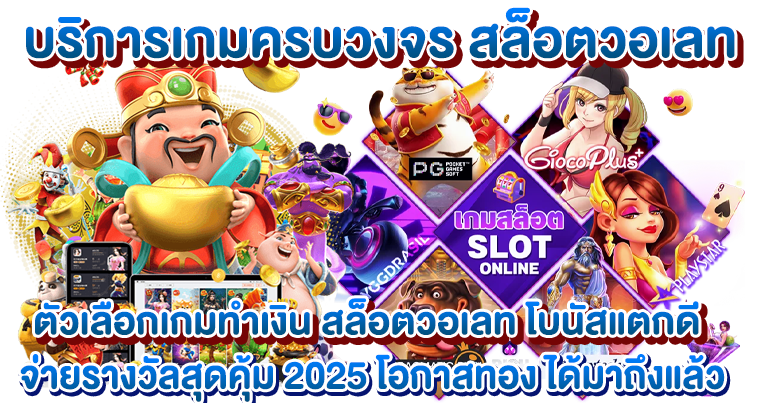 สล็อตวอเลท โบนัสแตกดี จ่ายรางวัลสุดคุ้ม 2025