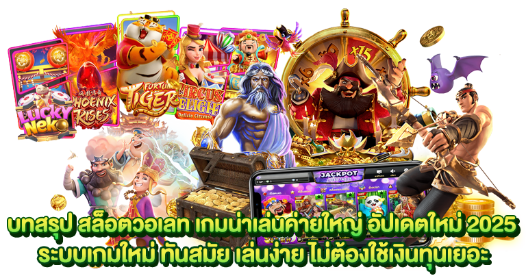 สล็อตวอเลท เกมน่าเล่นค่ายใหญ่ อัปเดตใหม่ 2025