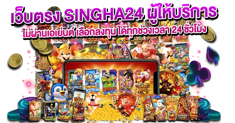 SINGHA24 เว็บตรง เจ้าใหญ่ จ่ายผลตอบแทนไม่อั้น