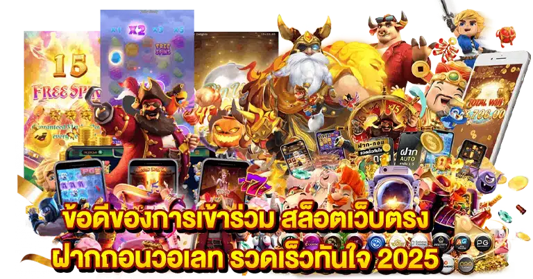 สล็อตเว็บตรง ฝากถอนวอเลท รวดเร็วทันใจ 2025