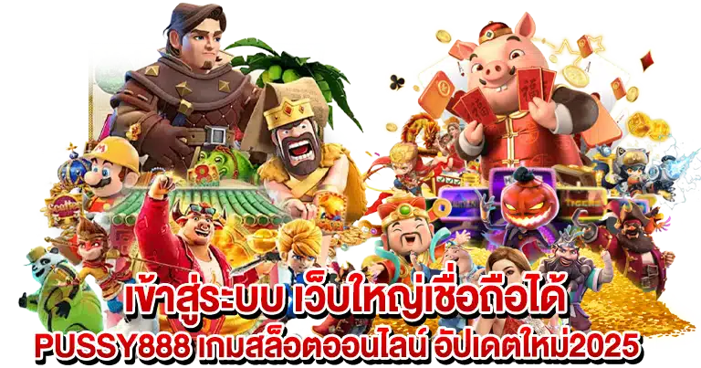 PUSSY888 เกมสล็อตออนไลน์ อัปเดตใหม่2025