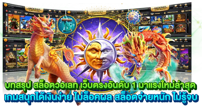 สล็อตวอเลท เว็บตรงอันดับ 1 มาแรงใหม่ล่าสุด