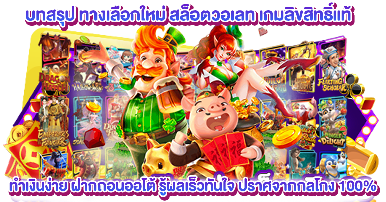 สล็อตวอเลท เกมลิขสิทธิ์แท้2025 ทำเงินง่ายล่าสุด
