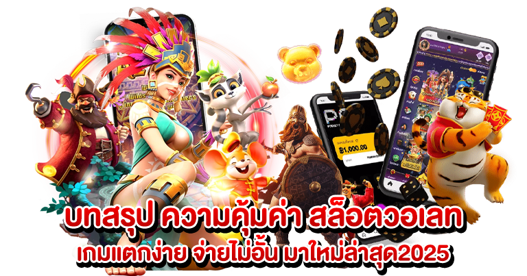 สล็อตวอเลท เกมแตกง่าย จ่ายไม่อั้น มาใหม่ล่าสุด2025