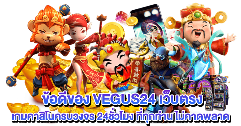 VEGUS24 เว็บตรง เกมคาสิโนครบวงจร 24ชั่วโมง