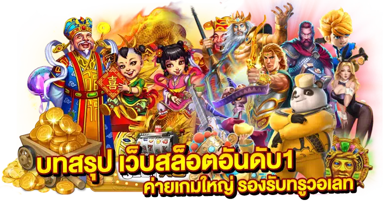 เว็บสล็อตอันดับ1 ค่ายเกมใหญ่ รองรับทรูวอเลท
