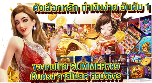 SUMMER789 เว็บตรง คาสิโนสด ครบวงจร