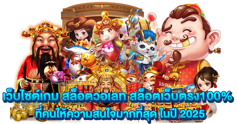 สล็อตวอเลท เกมดังจ่ายหนัก ลงทุนน้อย ได้เงินคุ้ม2025