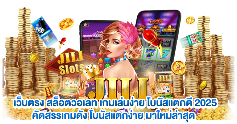 สล็อตวอเลท เกมเล่นง่าย โบนัสแตกดี 2025