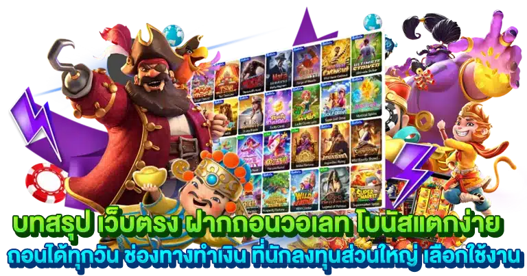 เว็บตรง ฝากถอนวอเลท โบนัสแตกง่าย ถอนได้ทุกวัน