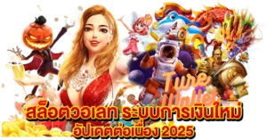 สล็อตวอเลท ระบบการเงินใหม่ อัปเดตต่อเนื่อง 2025