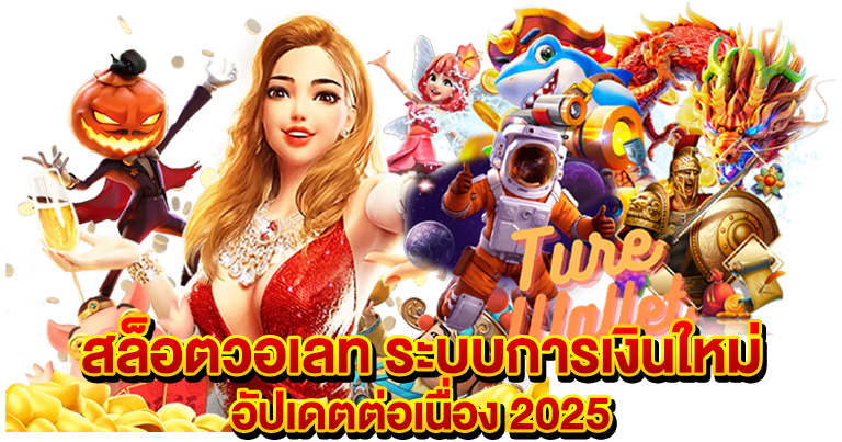 สล็อตวอเลท ระบบการเงินใหม่ อัปเดตต่อเนื่อง 2025