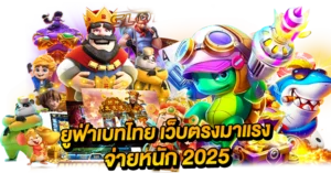ยูฟ่าเบทไทย เว็บตรงมาแรง จ่ายหนัก 2025
