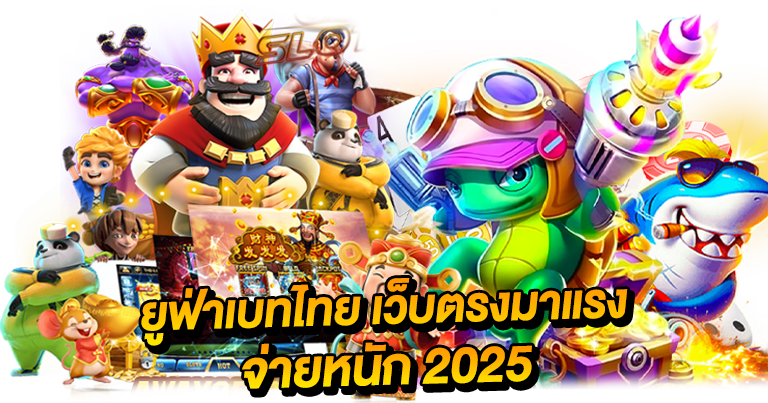 ยูฟ่าเบทไทย เว็บตรงมาแรง จ่ายหนัก 2025