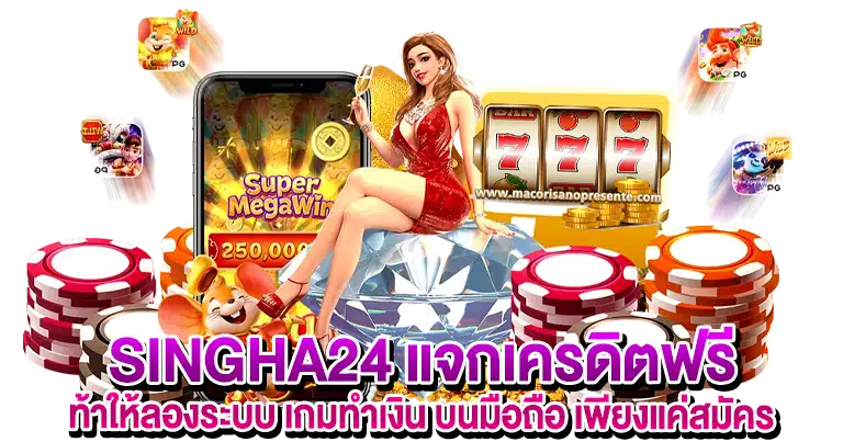 SINGHA24 เว็บตรง เจ้าใหญ่ จ่ายผลตอบแทนไม่อั้น