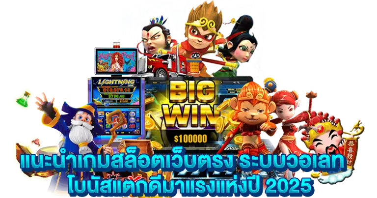 สล็อตวอเลท เกมมันส์อัปเดตใหม่2025 ของแท้ทุกค่าย