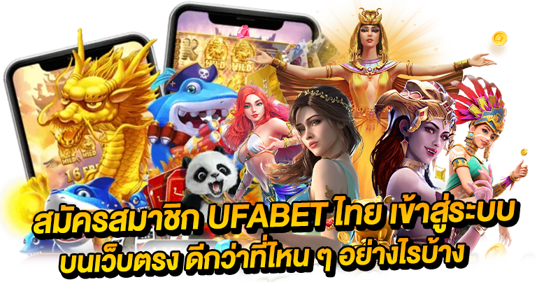 ยูฟ่าเบทไทย เว็บตรงมาแรง จ่ายหนัก 2025