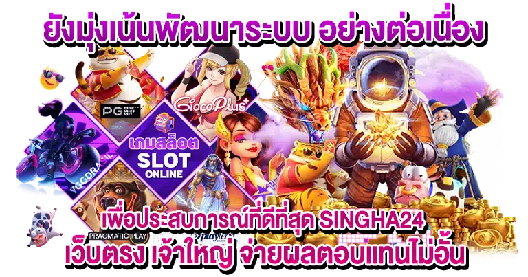 SINGHA24 เว็บตรง เจ้าใหญ่ จ่ายผลตอบแทนไม่อั้น