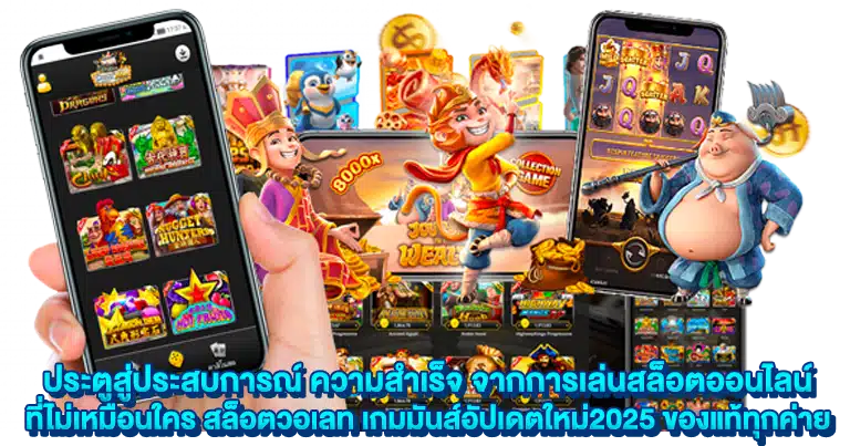 สล็อตวอเลท เกมมันส์อัปเดตใหม่2025 ของแท้ทุกค่าย